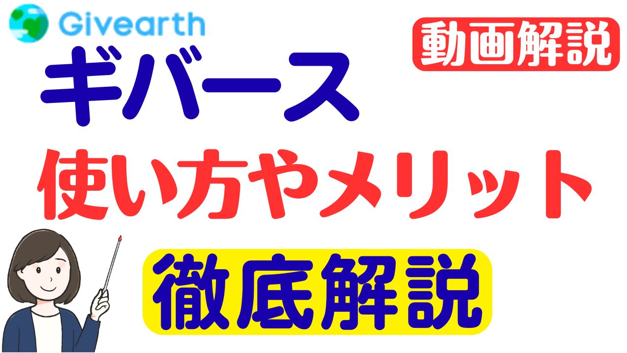 ギバース徹底解説