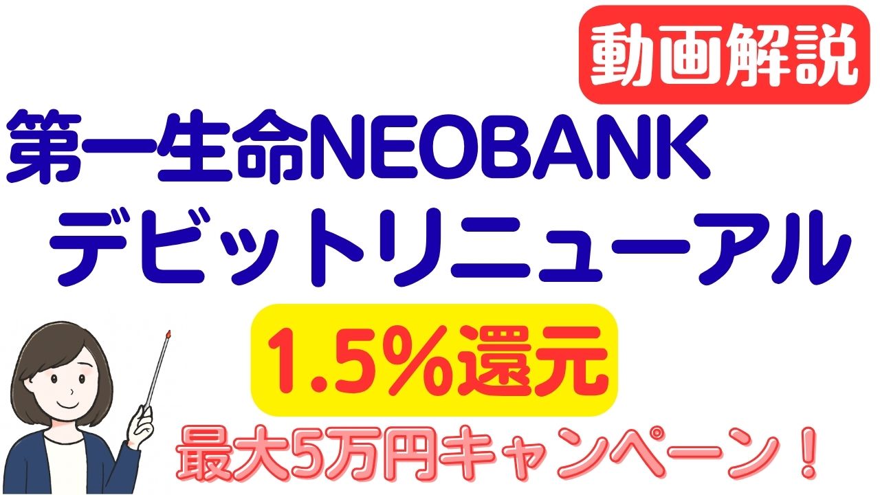 第一生命NEOBANKデビット動画解説付き