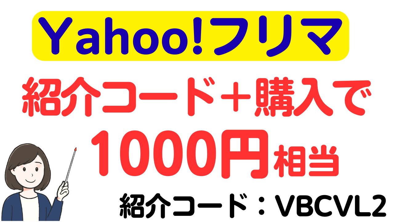 Yahoo!フリマ】 1,000円もらえる友達紹介キャンペーン（紹介コード＋ 