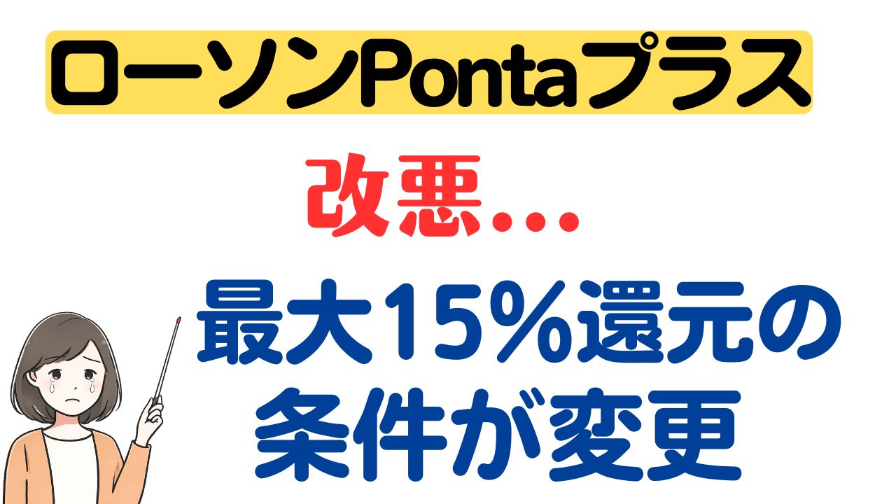ローソンPontaプラス改定