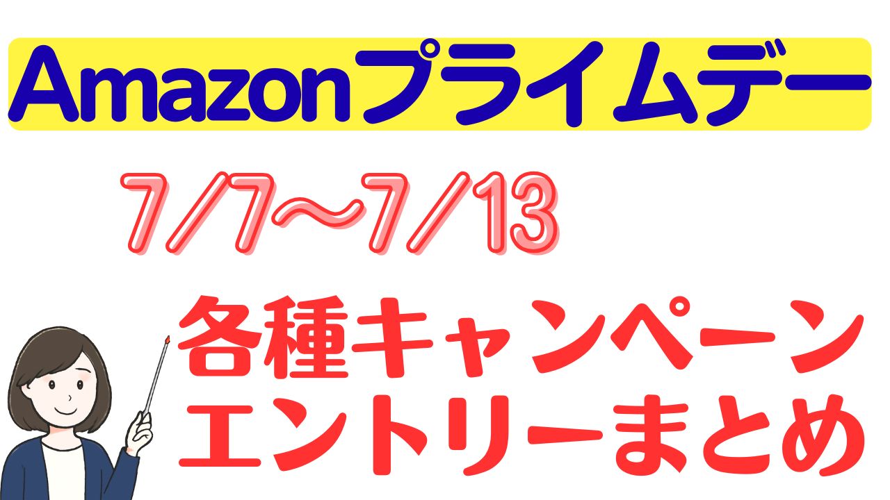 Amazonプライムデー2026