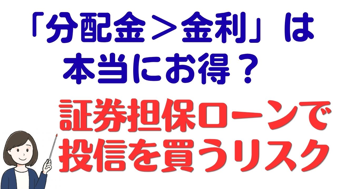 証券担保ローンで投信を買うリスク